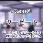 ツービート