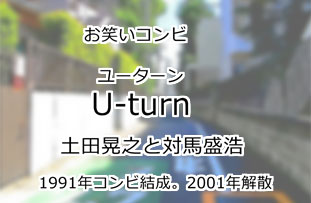 U-turn（ユーターン）