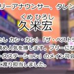 久米宏