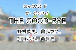 THE-GOOD-BYE