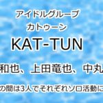 KAT-TUN（カトゥーン)