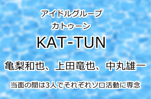 KAT-TUN（カトゥーン）